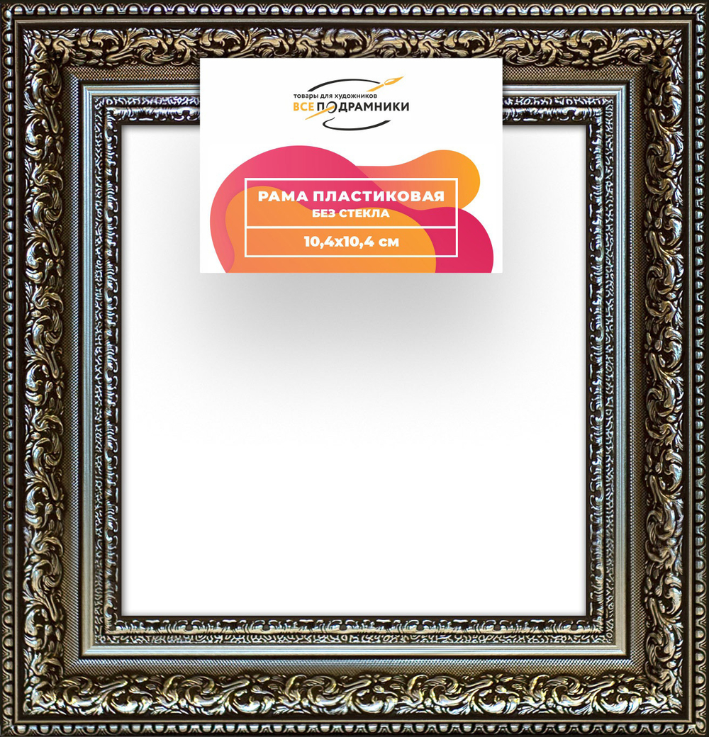 Рама 10x10 для картин и фотографий RP0012458-12