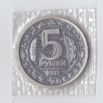 5 рублей 1992 года мавзолей - мечеть Ахмеда Ясави (в запайке) PROOF