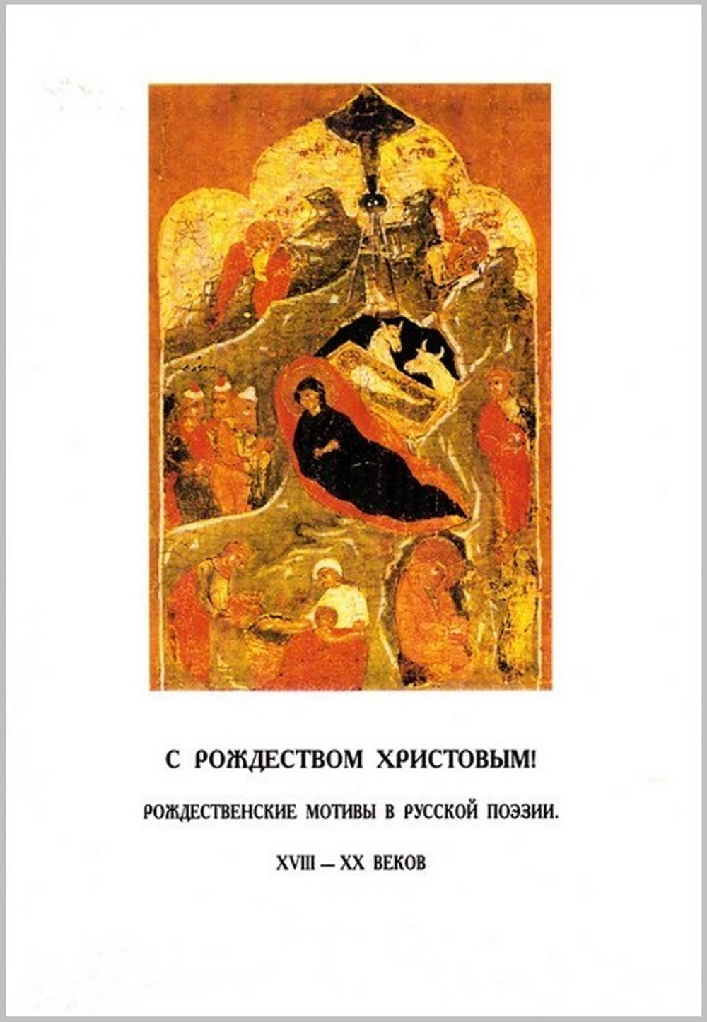 С Рождеством Христовым! Рождественские мотивы в русской поэзии XVIII - XX веков