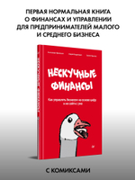 Нескучные финансы. Как управлять бизнесом на основе цифр и не сойти с ума