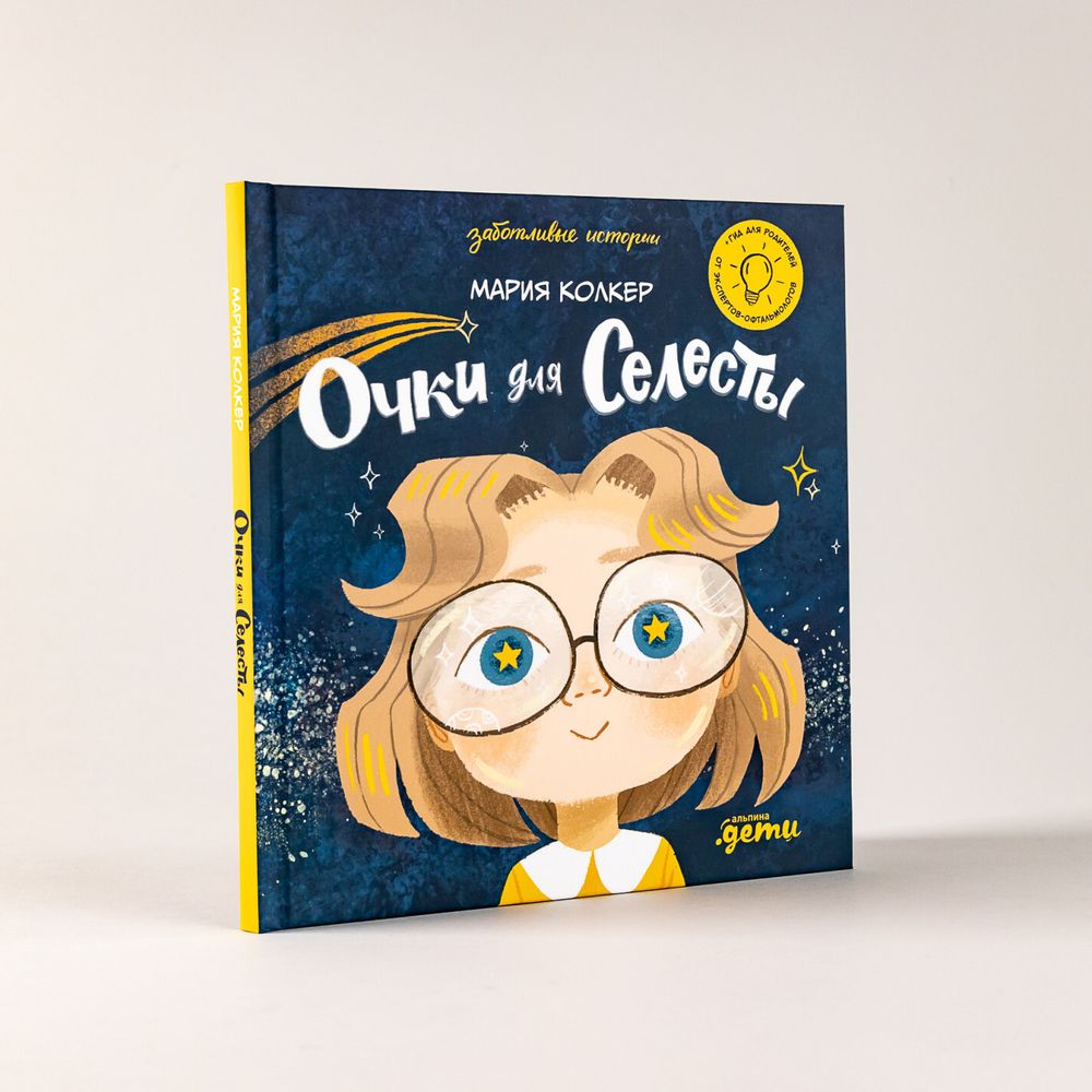 Очки для Селесты