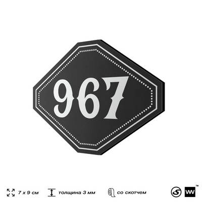 Номерок на дверь квартиры 967, для кабинета, офиса, шильдик 9 х 7 см, черный, Айдентика Технолоджи