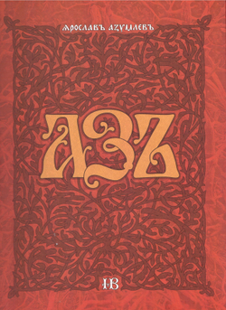 Поэма-мистерия Ярослава Азумлева "Азъ", дореформенная орфография