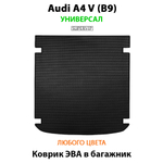 коврик эва в багажник авто для audi a4 b9 универсал от supervip
