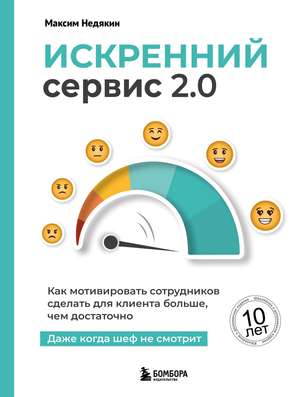 Искренний сервис 2. 0. Как мотивировать сотрудников сделать для клиента больше, чем достаточно. Даже когда шеф не смотрит (Юбилейное и дополненное и. . .