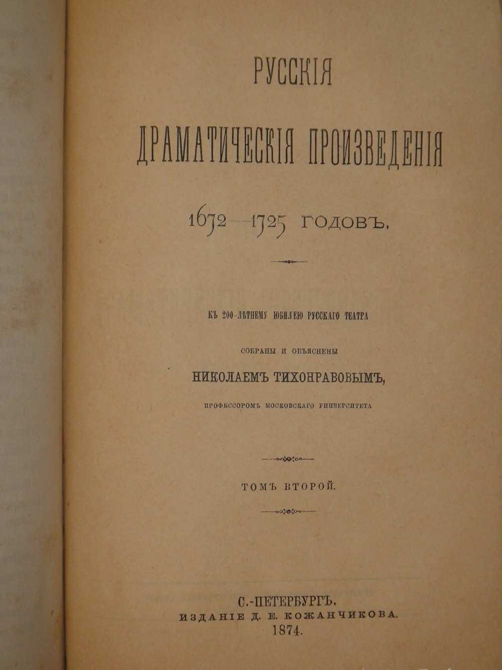Русские драматические произведения 1672-1725 годов. К 200-летнему юбилею Русского театра