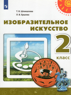 Шпикалова. Изобразительное искусство. Творческая тетрадь. 2 класс. /Перспектива
