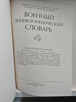 Военный энциклопедический словарь (Дефект)