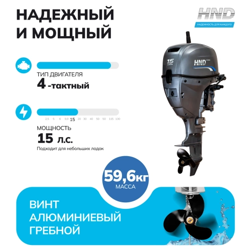 Лодочный мотор HND OB15FEHBS