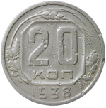20 копеек 1938 (F-VF)