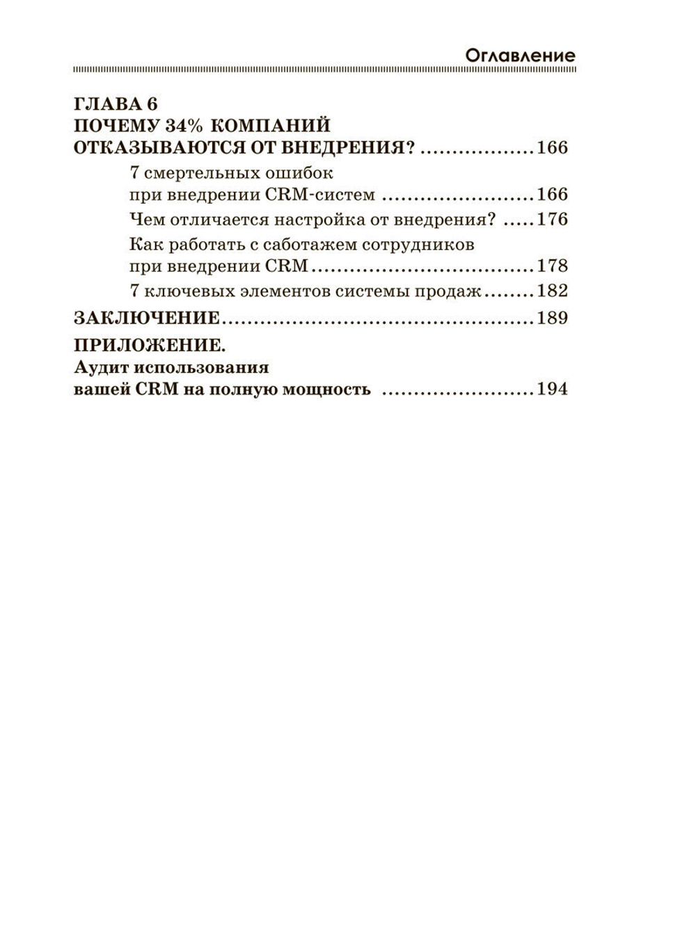 Алексей Рязанцев "CRM-система. Порядок в продажах за 6 недель"