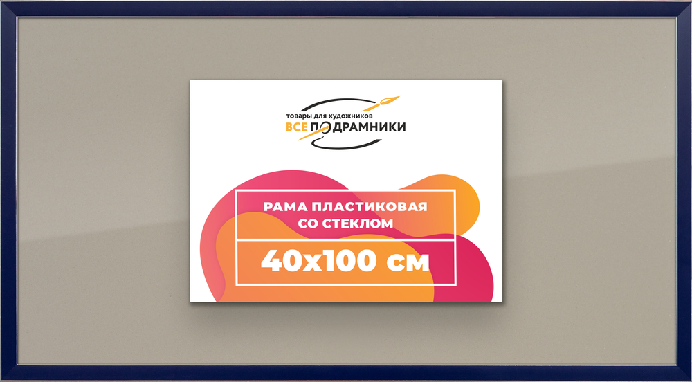 Рамка 40x100 для постера и фотографий RPS0770256-09