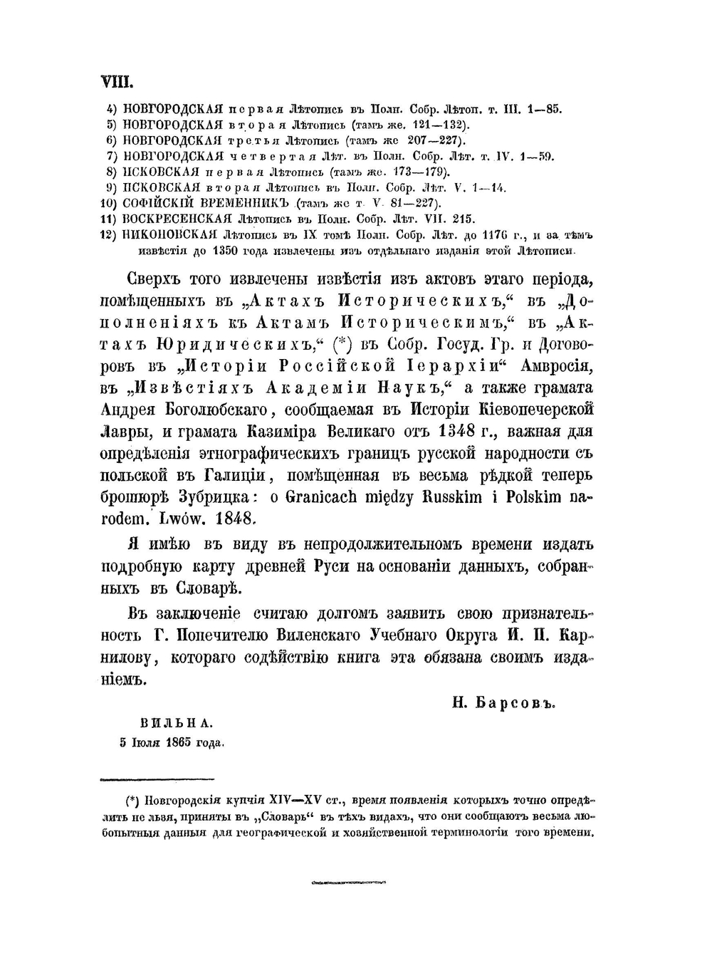 Материалы для историко-географического словаря России. 1. Географический словарь Русской земли. (IX-XIV ст.) | Н. Барсов