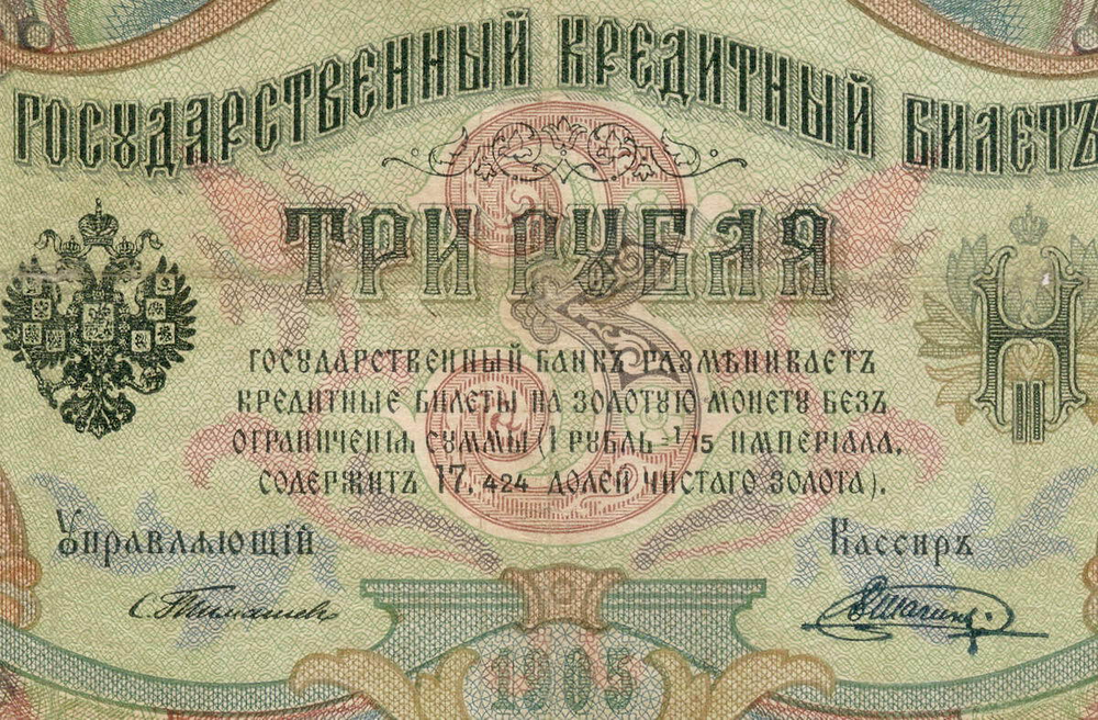Кредитный билет 3 рубля 1905 год. Управляющий Тимашев, кассир Шагин ДХ 858726. VG