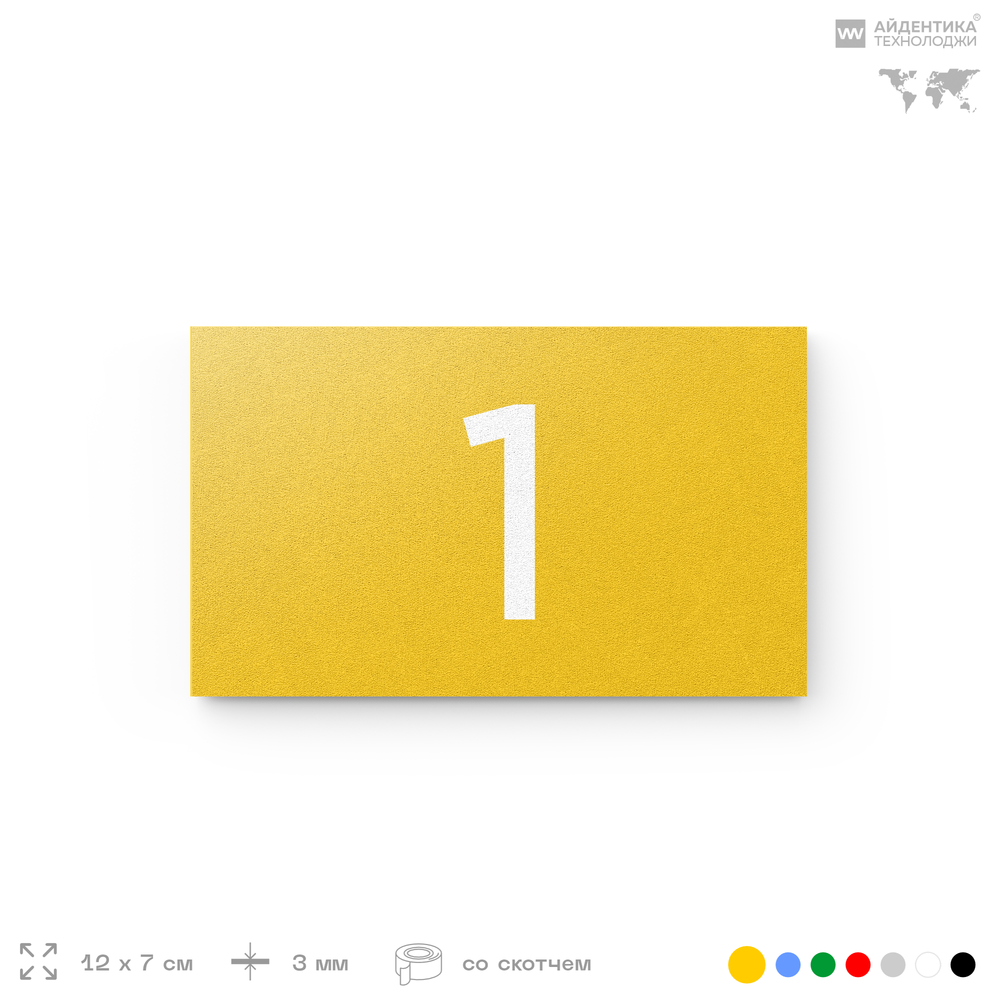 Табличка с номером 1 на дверь квартиры, для офиса, кабинета, аудитории, склада, желтая 120х70 мм, Айдентика Технолоджи