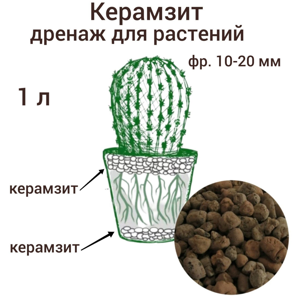 Керамзит.  Дренаж для комнатных цветов. 1 л фр. 10-20 мм