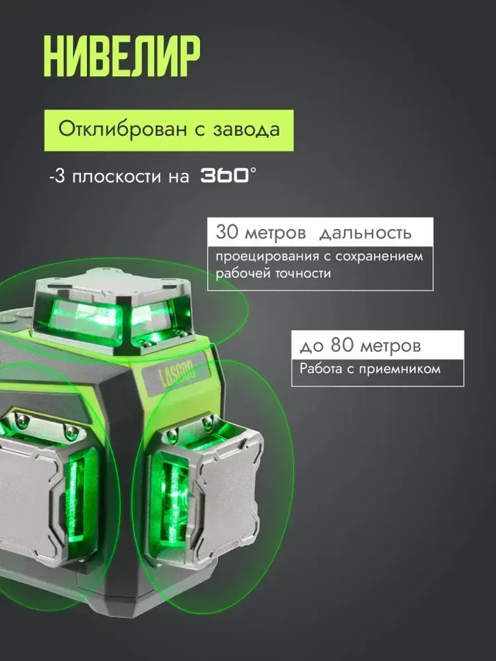Профессиональный лазерный уровень 3D самовыравнивающийся с пультом 360 LASGOO LG-3Dx нивелир строительный инструмент