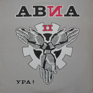 Авиа / АВИА II. Ура! (LP)