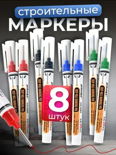 Маркер строительный тонкий разметочный с длинным наконечником 8 шт