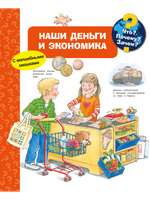 Наши деньги и экономика (с волшебными окошками)