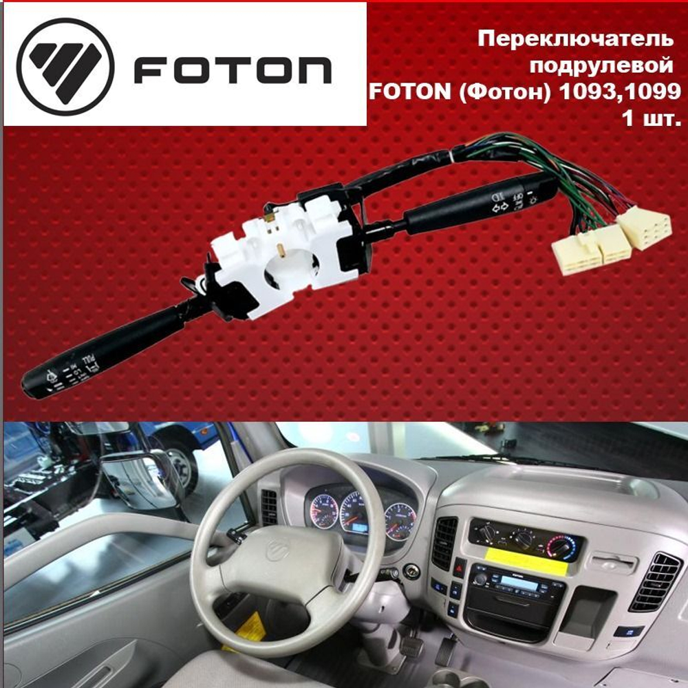 Переключатель подрулевой FOTON (Фотон) 1093,1099