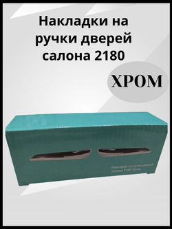 Накладки на ручки дверей салона 2180 Хром