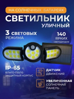 Светильник на солнечной батарее уличный, с датчиком движения. Прожектор светодиодный с выносной солнечной панелью.