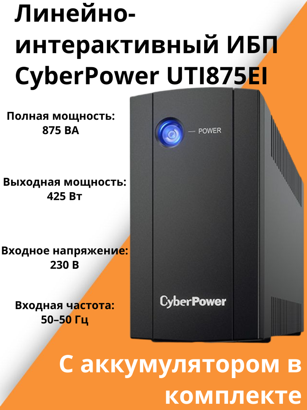Линейно-интерактивный ИБП CyberPower UTI875EI