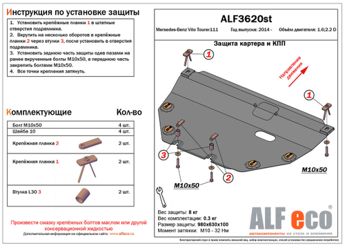Защита картера и КПП (алюминий) для Mercedes Vito (w447) 2014- (V - 1.6TD; 2.2TD Tourer 111 CDI FWD) Alfeco.ALF3620al