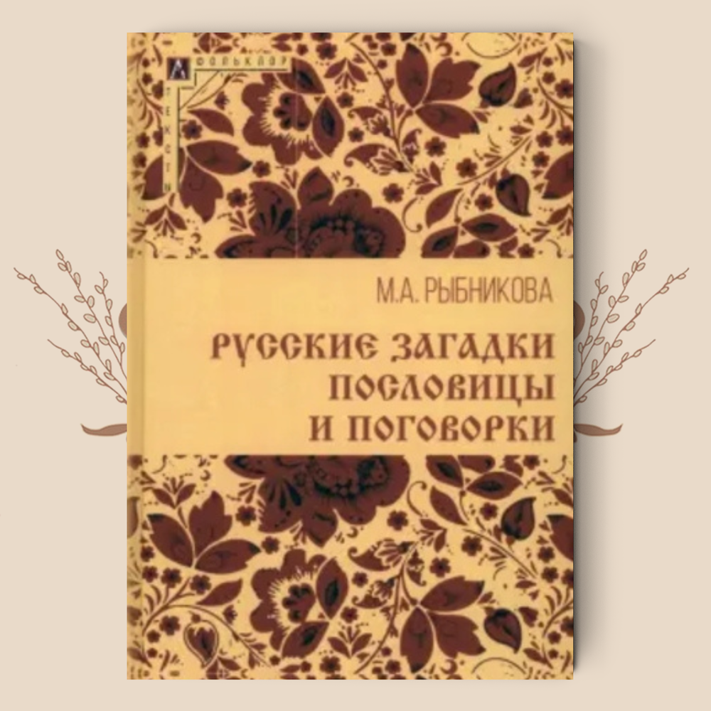 Русские загадки, пословицы и поговорки. М.А. Рыбникова