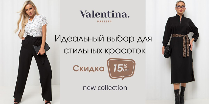 Valentina: -15% на весь бренд. Примерка при заказе СДЭК
