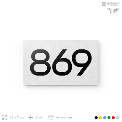 Номер на дверь 869, табличка на дверь для офиса, квартиры, кабинета, аудитории, склада, белая 120х70 мм, Айдентика Технолоджи