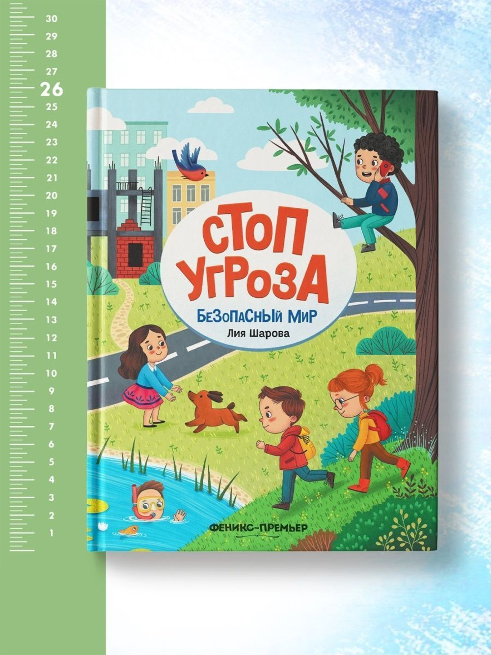 Стоп Угроза. Безопасный мир