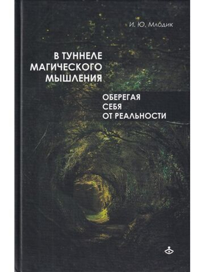 В туннеле магического мышления. Оберегая себя от реальности