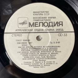 Винтажная виниловая пластинка LP Оркестр Современник, Музыка Из Кинофильма Мы Из Джаза (СССР 1983)