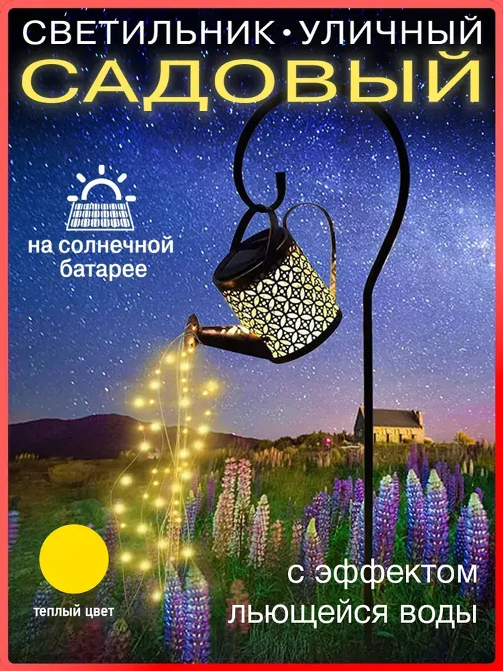 Садовый светильник на солнечной батарее "Лейка"