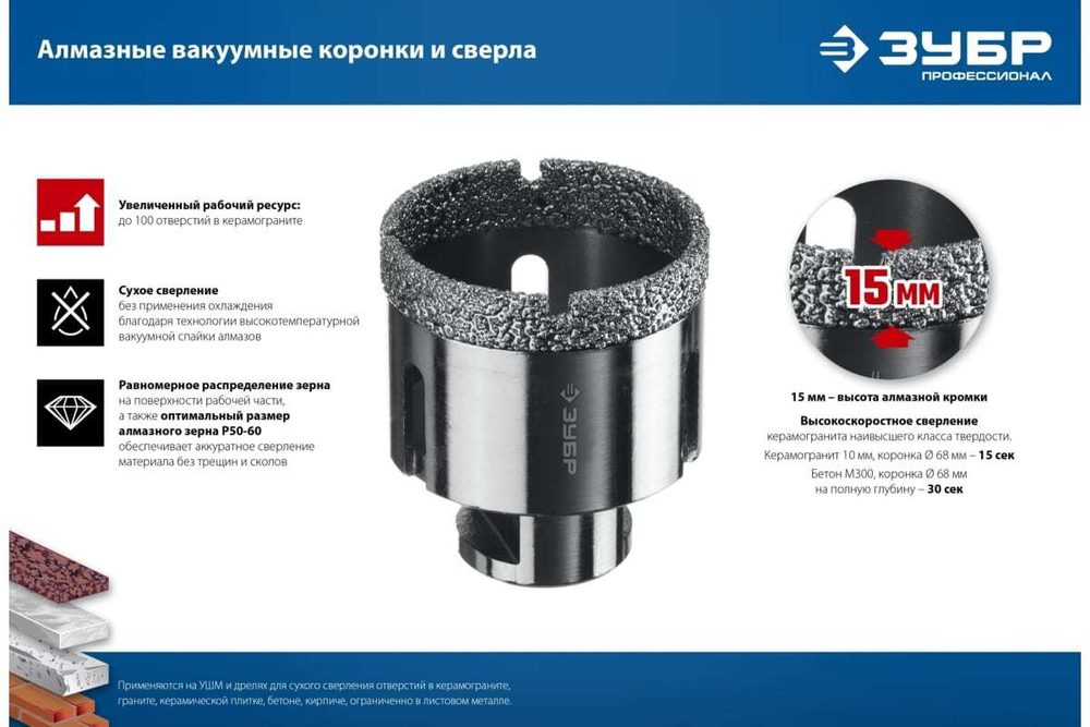 Высокоскоростная алмазная коронка по керамограниту и железобетону ЗУБР Профессионал М14, вакуумное спекание, 68 мм, для УШМ 29865-68
