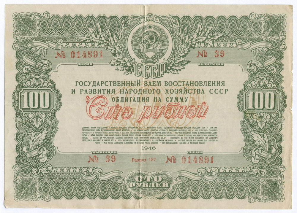 Облигация 100 рублей 1946 год. Заем восстановления и развития народного хозяйства. Серия № 014891. VG-F