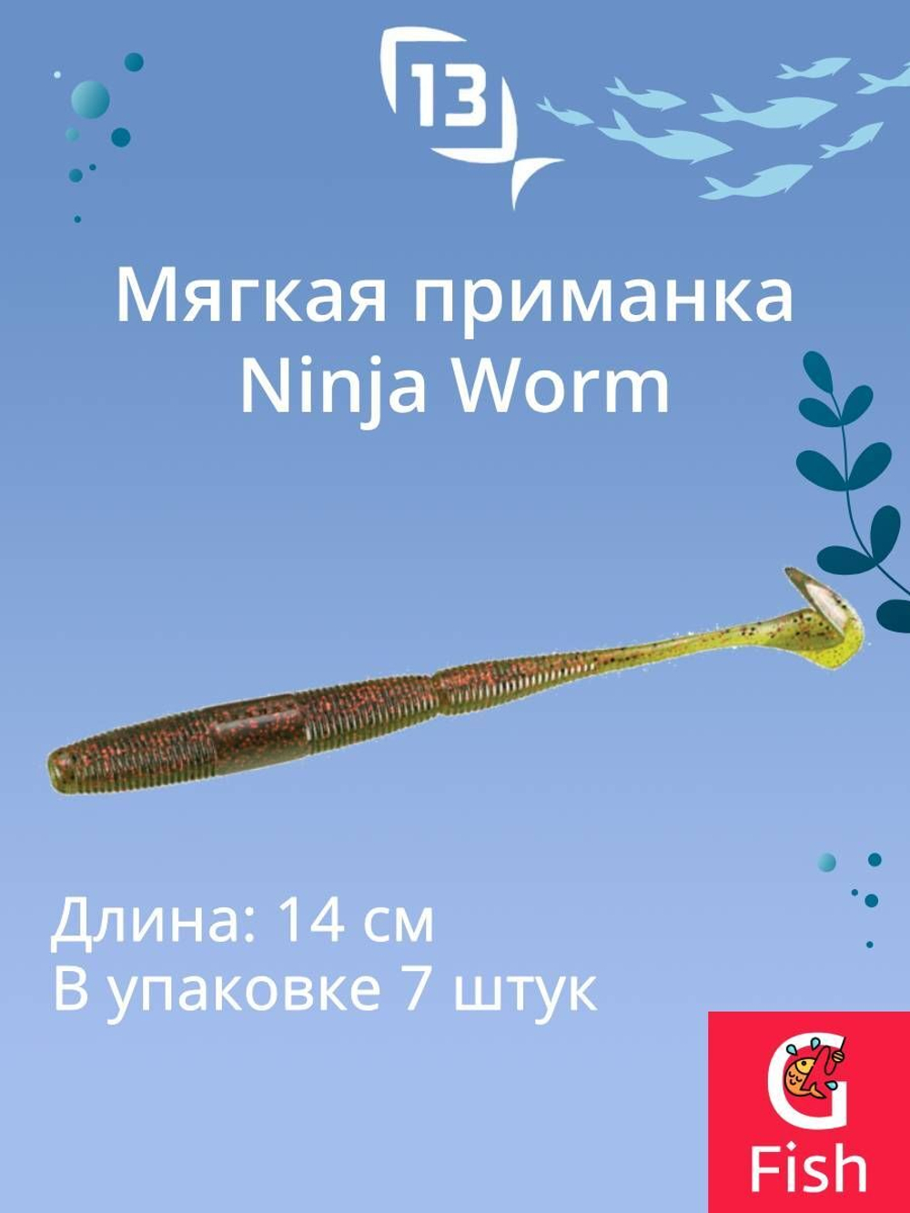 Мягкая приманка 13 FISHING Ninja Worm 5.5"/ CG (7шт./уп.)
