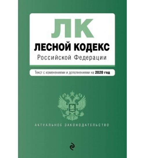 Лесной кодекс Российской Федерации. Текст с изм. и доп. на 2020 год