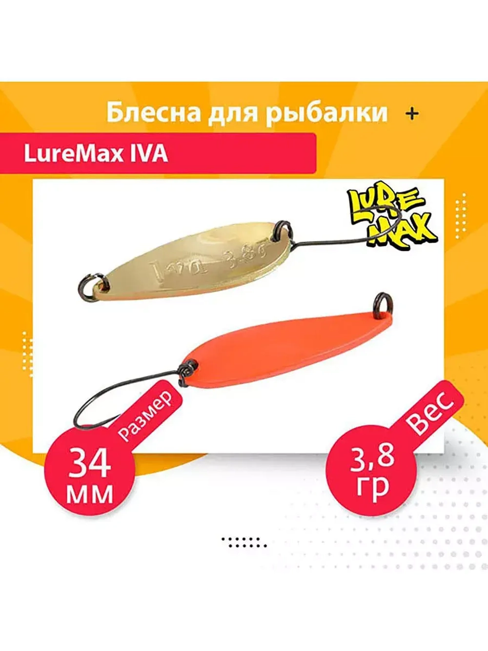 Блесна для рыбалки колеблющаяся LureMax Iva