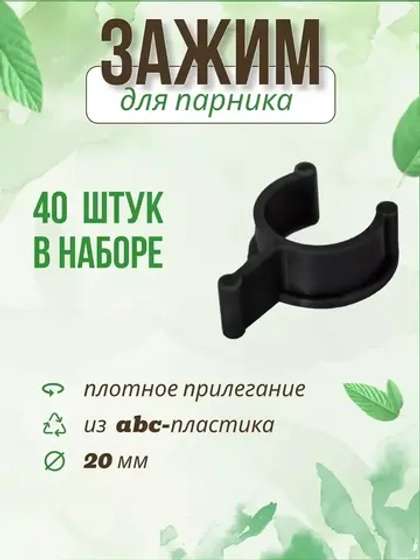 Клипса-зажим крепление для парника и дуг *40шт