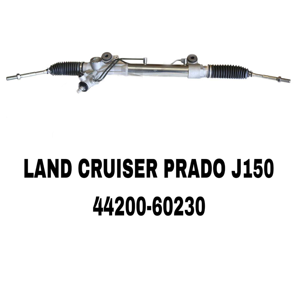 Рулевая Рейка LAND CRUISER PRADO J150