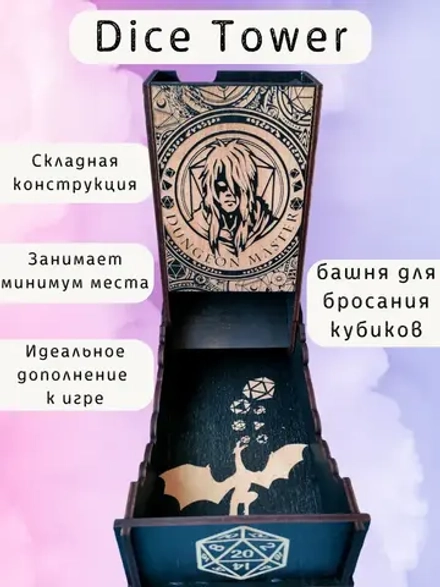 Dice Tower «Мастер подземелья» — дерево