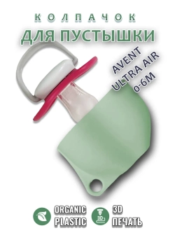 Колпачок для соски пустышки AVENT ultra air 0-6m