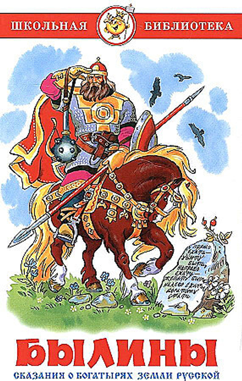 Книга "Былины" "ШБ"
