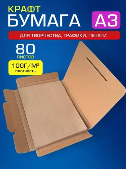Крафтовая бумага А3 100 г/м2, 80 листов.