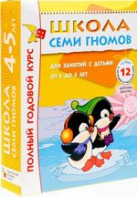 Комплект "Школа Семи Гномов 4+", Денисова Д., МС00477