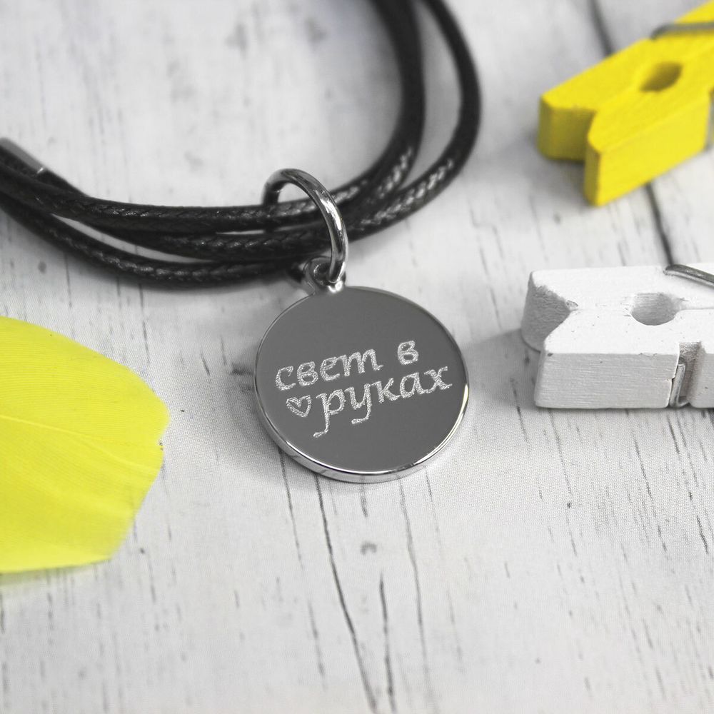 Кожаный браслет-шнурок с подвеской с гравировкой на заказ