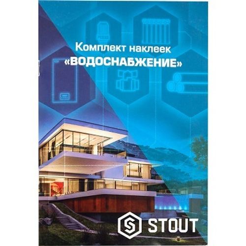 Комплект маркировочных наклеек Stout "Водоснабжение" (SFA-0037-300000)